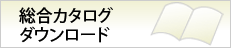 総合カタログダウンロード
