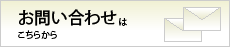 お問い合わせはこちらから