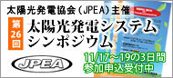 第26回 太陽光発電システムシンポジウム 11/17～19の3日間 参加申込受付中