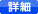 詳細