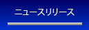 ニュースリリース