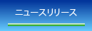 ニュースリリース