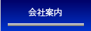 会社案内
