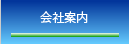 会社案内