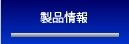 製品情報