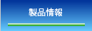製品情報