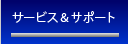 サービス＆サポート