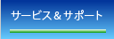 サービス＆サポート