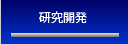 研究開発