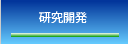 技術情報