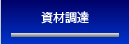 資材調達
