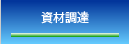 資材調達