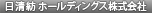 日清紡ホールディングス