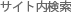 サイト内検索
