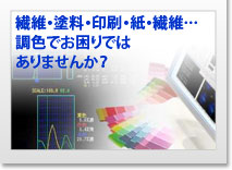 繊維・塗料・印刷・紙・繊維…調色でお困りではありませんか？