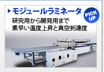 モジュールラミネータ 研究用から生産用まで 素速い温度上昇と真空到達度