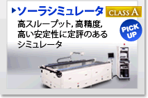 ソーラシミュレータ 高スループット，高精度，高い安定性に定評のあるシミュレータ