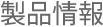 製品情報