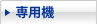 専用機