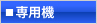 専用機