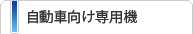 自動車向け専用機