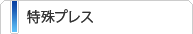 特殊プレス