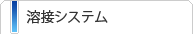 溶接システム