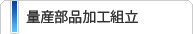量産部品加工組立