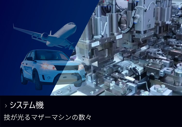 専用機 技が光るマザーマシンの数々
