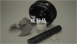 プラスチック製品