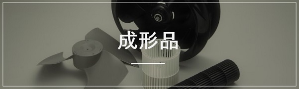 プラスチック製品