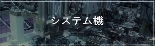 専用機