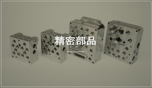 自動車用精密部品