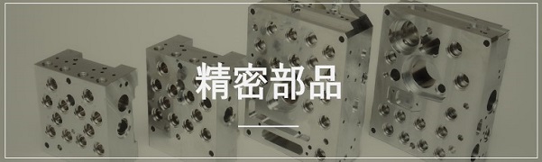 自動車用精密部品