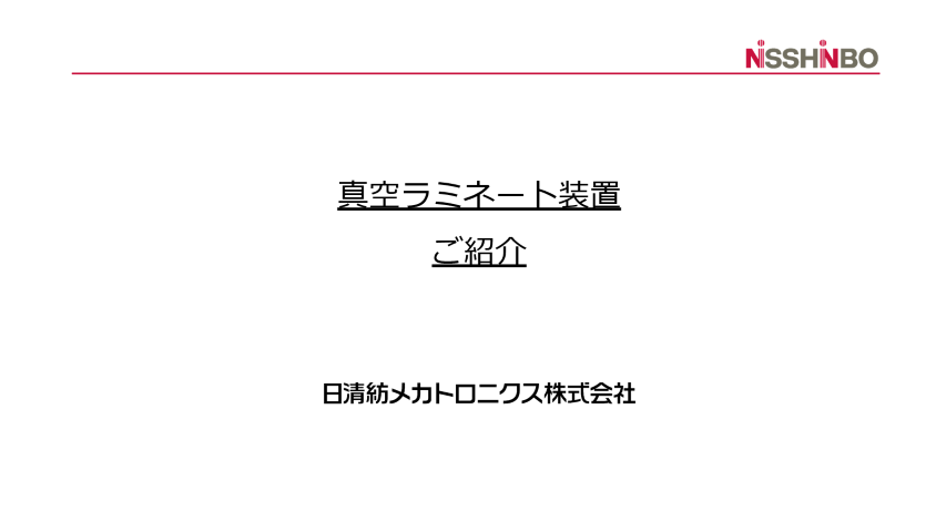 太陽電池用設備「ラミネータ」