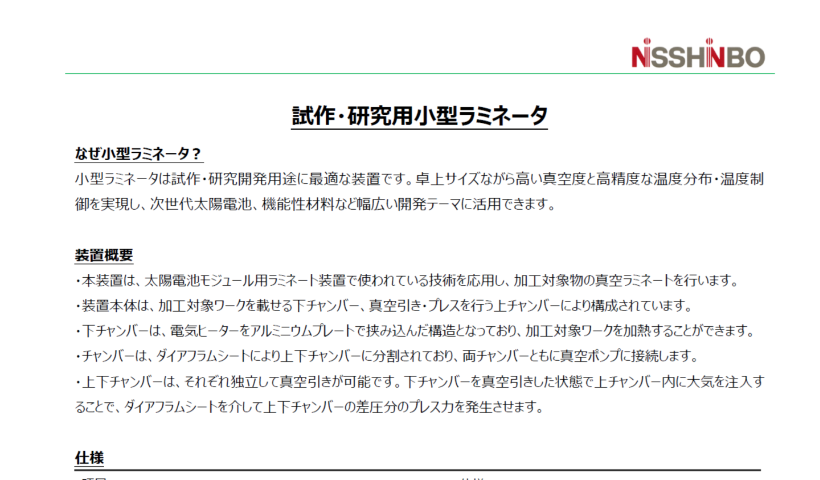 試験・研究用 小型ラミネータ